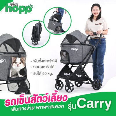 Hopp รถเข็นสัตว์เลี้ยงรุ่น Carry 3IN1 Hopp รถเข็นสัตว์เลี้ยงรุ่น Carry 3IN1