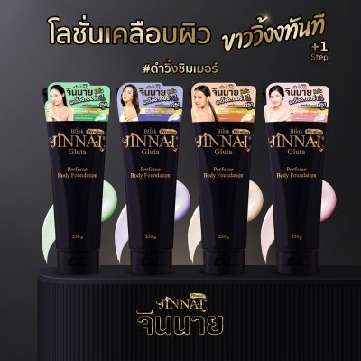 จินนาย บลิงก์ พรีเมี่ยม กลูต้า เพอร์ฟูม บอดี้ ฟาวเดชั่น 250 กรัม / 80 กรัม