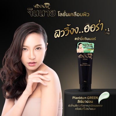 จินนาย บลิงก์ พรีเมี่ยม กลูต้า เพอร์ฟูม บอดี้ ฟาวเดชั่น 250 กรัม / 80 กรัม