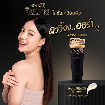 จินนาย บลิงก์ พรีเมี่ยม กลูต้า เพอร์ฟูม บอดี้ ฟาวเดชั่น 250 กรัม / 80 กรัม