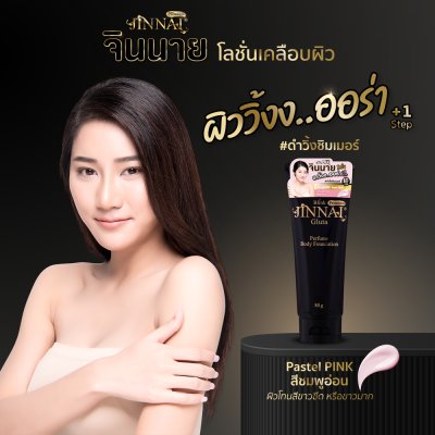 จินนาย บลิงก์ พรีเมี่ยม กลูต้า เพอร์ฟูม บอดี้ ฟาวเดชั่น 250 กรัม / 80 กรัม