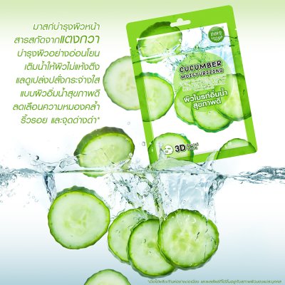 อีส-สกิน คิวคัมเบอร์ มอยซ์เจอร์ไรซิ่ง ทรีดี เฟเชี่ยล มาส์ค