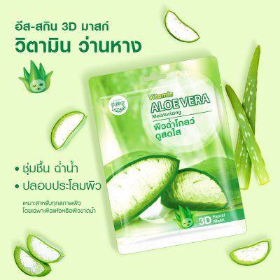 อีส-สกิน วิตามิน อโล เวร่า มอยซ์เจอร์ไรซิ่ง ทรีดี เฟเชี่ยล มาส์ค