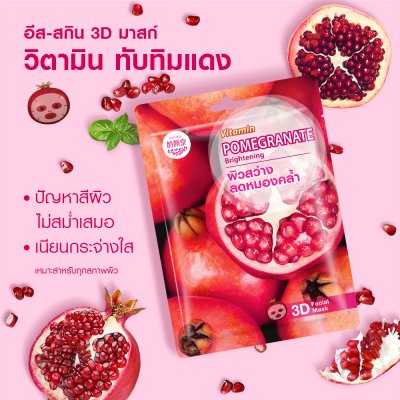 อีส-สกิน วิตามิน โพเมกราเนต ไบรท์เทนนิ่ง ทรีดี เฟเชี่ยล มาส์ค