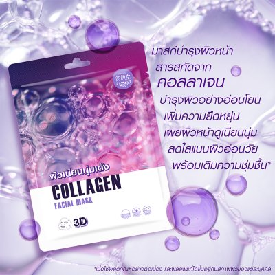 อีส-สกิน คอลลาเจน ทรีดี เฟเชี่ยล มาส์ค