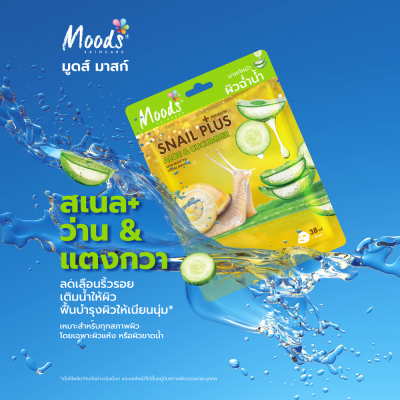 มูดส์ สเนล พลัส พรีเมี่ยม อโล แอนด์ คิวคัมเบอร์ สกิน มอยซ์เทน เฟเชี่ยล มาสก์
