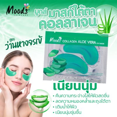 มูดส์ คอลลาเจน อโล เวร่า อาย มาสก์
