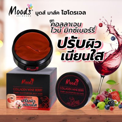 มูดส์ คอลลาเจน ไวน์ เบรี่ สตาร์รี่ มัลติเพอร์โพส เจลลี่ มาส์ค
