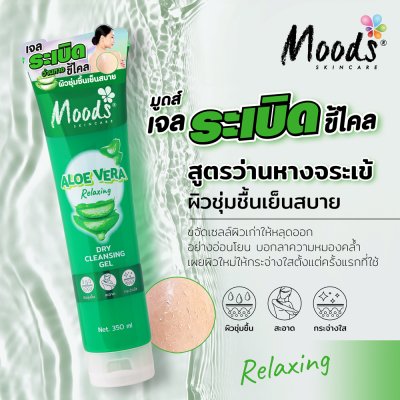 มูดส์ อโล เวร่า รีแลกซ์ซิ่ง ดราย คลีนซิ่ง เจล