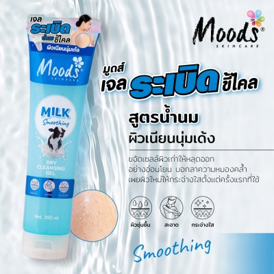 มูดส์ มิลค์ สมูธติ้ง ดราย คลีนซิ่ง เจล