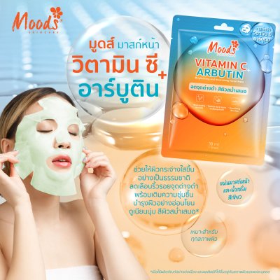 มูดส์ วิตามิน ซี พลัส อาร์บูติน ไบรท์เทนนิ่ง แอนด์ นูริชชิ่ง เฟเชี่ยล มาสก์