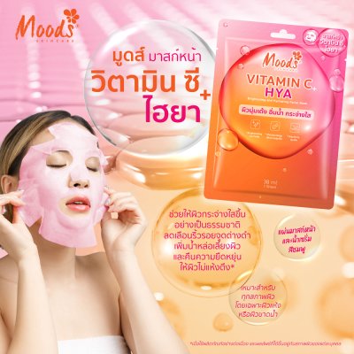 มูดส์ วิตามิน ซี พลัส ไฮยา ไบรท์เทนนิ่ง แอนด์ ไฮเดรติ้ง เฟเชี่ยล มาสก์