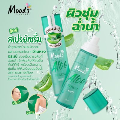 มูดส์ อโล เซรั่ม มิสต์