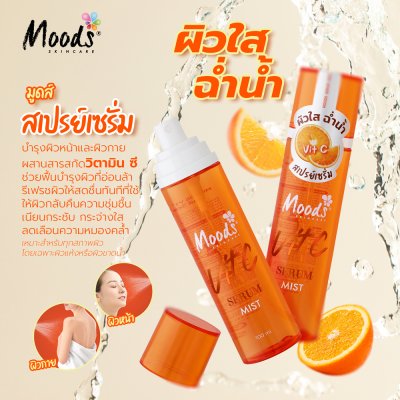 มูดส์ วิต ซี เซรั่ม มิสต์