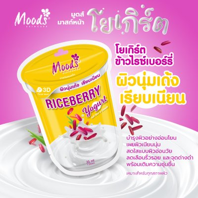 มูดส์ ไรซ์เบอร์รี่ โยเกิร์ต ซอฟต์ สกิน แอนด์ สมูธ ทรีดี เฟเชี่ยล มาสก์