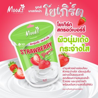 มูดส์ สตรอเบรี่ โยเกิร์ต ซอฟต์ สกิน แอนด์ ไบรท์ ทรีดี เฟเชี่ยล มาสก์