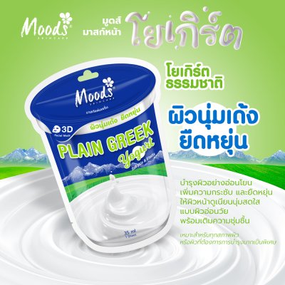 มูดส์ เพลน กรีก โยเกิร์ต ซอฟต์ สกิน แอนด์ อีลาสติก ทรีดี เฟเชี่ยล มาสก์