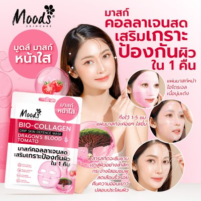 มูดส์ ไบโอ-คอลลาเจน ดริป สกิน ดีเฟนส์ มาสก์ ดรากอนส์ บลัด โทเมโท้