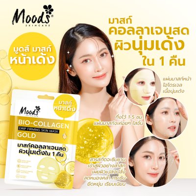 มูดส์ ไบโอ-คอลลาเจน ดริป เฟิร์มมิ่ง สกิน มาสก์ โกลด์