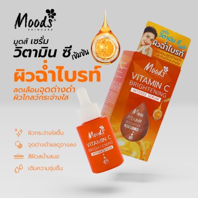 มูดส์ วิตามิน ซี ไบรท์เทนนิ่ง อินเทนส์ เซรั่ม