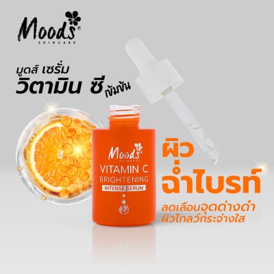 มูดส์ วิตามิน ซี ไบรท์เทนนิ่ง อินเทนส์ เซรั่ม