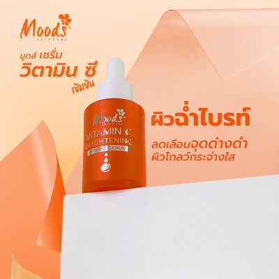 มูดส์ วิตามิน ซี ไบรท์เทนนิ่ง อินเทนส์ เซรั่ม