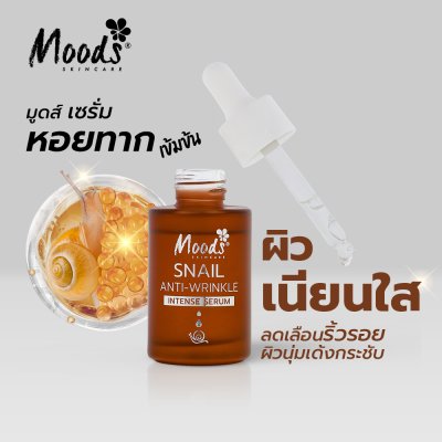 มูดส์ สเนล แอนตี้-ริงเคิล อินเทนส์ เซรั่ม