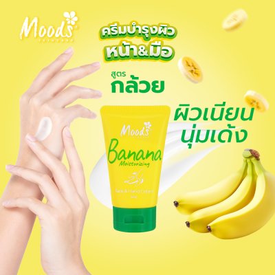 มูดส์ บานาน่า มอยซ์เจอไรซิ่ง เฟซ แอนด์ แฮนด์ ครีม