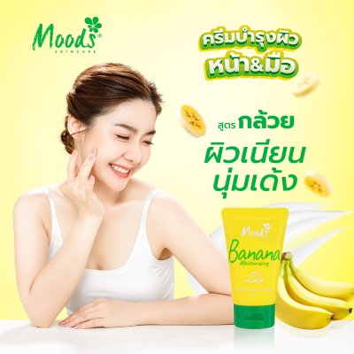 มูดส์ บานาน่า มอยซ์เจอไรซิ่ง เฟซ แอนด์ แฮนด์ ครีม