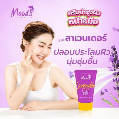 มูดส์ ลาเวนเดอร์ สูทติ้ง เฟซ แอนด์ แฮนด์ ครีม