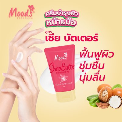 มูดส์ เชีย บัตเตอร์ รีจูวีเนทติ้ง เฟซ แอนด์ แฮนด์ ครีม