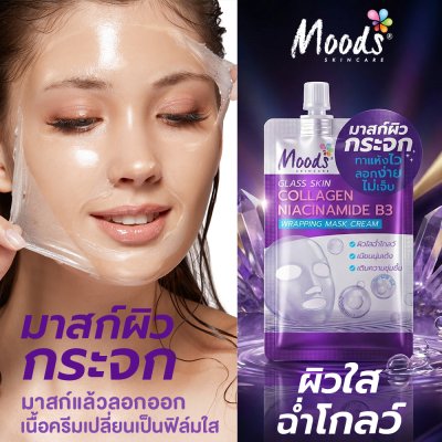มูดส์ กลาส สกิน คอลลาเจน ไนอะซินาไมด์ บี3 แรปปิ้ง มาสก์ ครีม