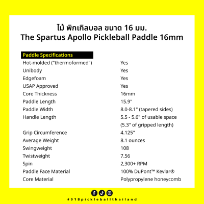 ไม้ พิกเกิลบอล ขนาด 16 มม. The Spartus Apollo Pickleball Paddle 16mm