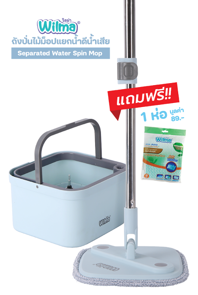 [ Wilma Spin Mop ] วิลม่า ถังปั่นไม้ม็อปแยกน้ำดีน้ำเสีย แถม ผ้าอเนกประสงค์ 1 ห่อ