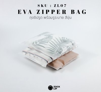 ZL07 ถุงซิปรูดใส่เสื้อผ้า พร้อมรูระบาย