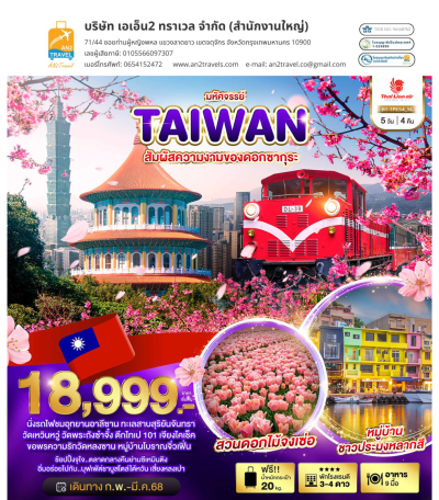 TAIWAN สัมผัสความงามของดอกซากุระ 5 วัน 4 คืน ไทยไลออนแอร์ (SL)