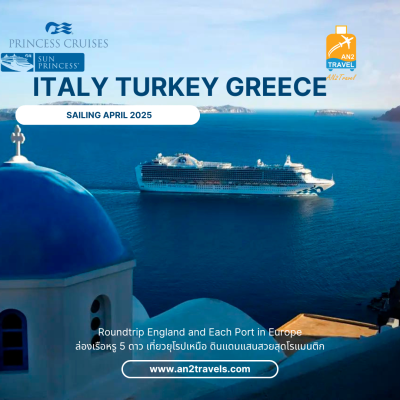 ล่องเรือ Italy - Turkey - Greece (Group Tour) Sun Princess  (11วัน8คืน)