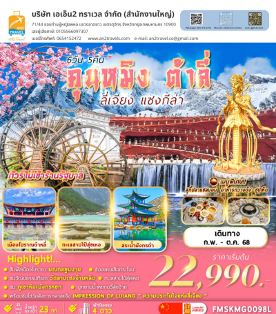 คุนหมิง ต้าลี่ ลี่เจียง แชงกรีล่า 6วัน 5คืน/ ซากุระ Lucky Airline