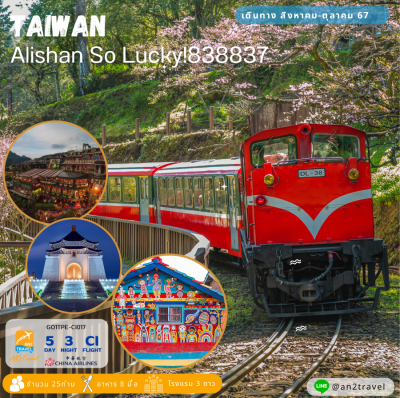 Alishan So Lucky!838837 5วัน 3คืน โดยสายการบิน China Airlines (CI)