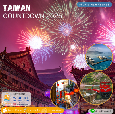 ALISHAN COUNTDOWN 2025 5วัน 4คืน โดยสายการบิน CHINA AIRLINES (CI)