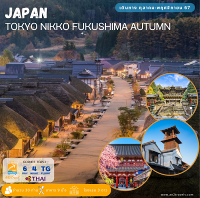 ญี่ปุ่น TOKYO NIKKO FUKUSHIMA AUTUMN 6D 4N โดยสายการบินไทย [TG]