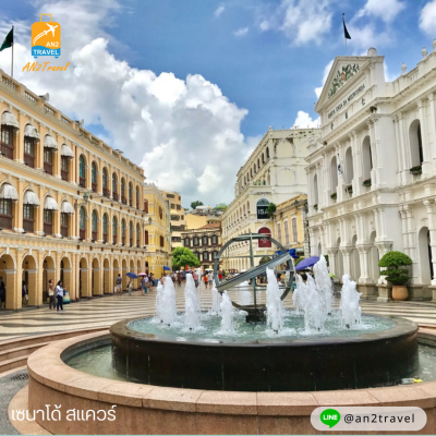 มาเก๊า จูไห่ ลาสเวกัสแห่งเอเชีย (พัก 4 ดาว) 3 วัน 2 คืน โดยสายการบิน Air Macau (NX)