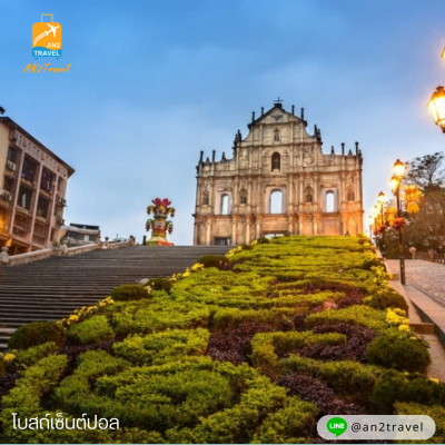 มาเก๊า จูไห่ ลาสเวกัสแห่งเอเชีย (พัก 4 ดาว) 3 วัน 2 คืน โดยสายการบิน Air Macau (NX)
