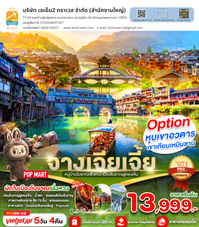 จางเจียเจี้ย ฉางซา เมืองโบราณฝูหรงเจิ่น พักเมืองเฟิ่งหวง 5D4N ไทยเวียดเจ็ตแอร์
