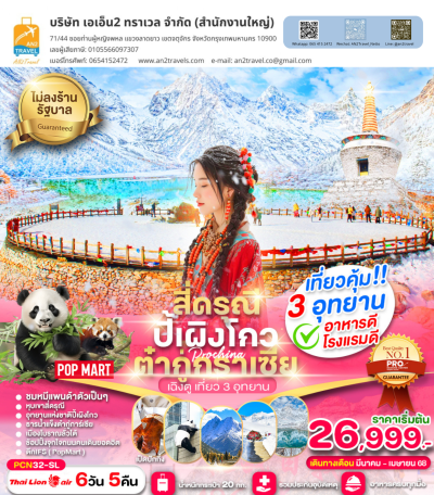 เฉิงตู-สี่ดรุณี-ปี้เผิงโกว-ต๋ากู่การ์เซีย-ชมหมีแพนด้า(ไม่ลงร้าน) 6D5N สิงคโปร์แอร์ไลน์