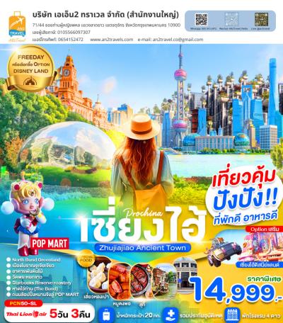 เซี่ยงไฮ้ปังปัง-เมืองโบราณจูเจียว-อิสระช้อปปิ้งเต็มวัน 5D3N สิงคโปร์แอร์ไลน์