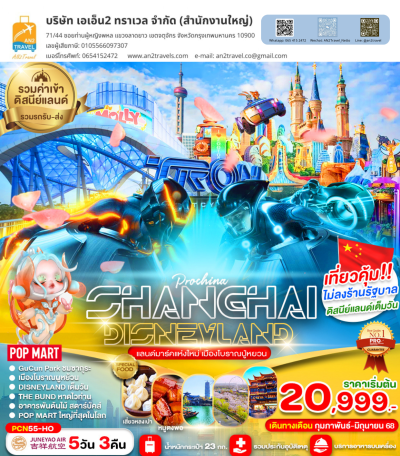 เซี่ยงไฮ้ ดีสนีย์แลนด์เต็มวัน (ไม่ลงร้าน) 5D3N JUNEYAO AIRLINR (HO)