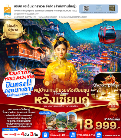 หนางซาง หุบเขาเทวดาหวังเซียนกู่ เก๋อเซียนชวน (ไม่ลงร้าน) 4D3N สิงคโปร์แอร์ไลน์