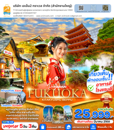ฟุกุโอกะ คิตะคิวชู เบปปุ 5วัน 3คืน ไทยเวียดเจ็ตแอร์ไลน์ (VZ)