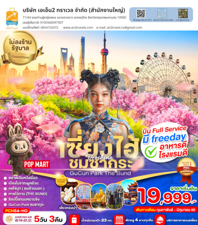 เซี่ยงไฮ้ เมืองโบราณหมู่บ้านผู้หยวน FREE DAY 5D3N (ไม่ลงร้าน) JUNEYAO AIRLINR (HO)